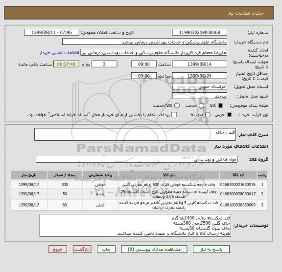 استعلام قند و چای 