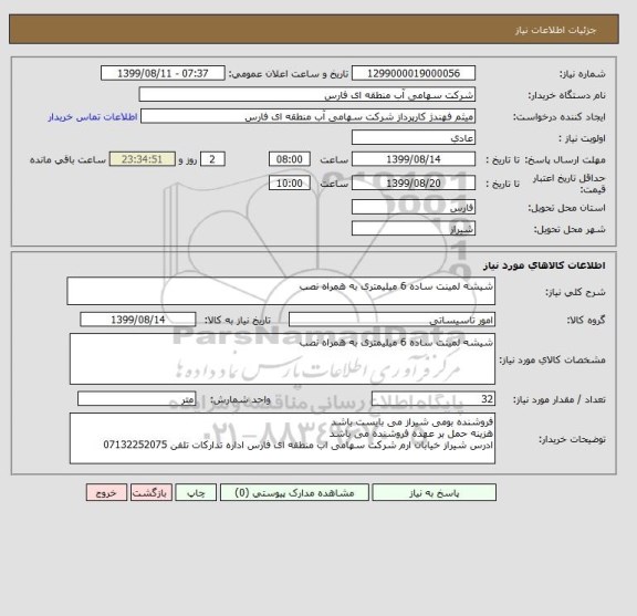 استعلام شیشه لمینت ساده 6 میلیمتری به همراه نصب