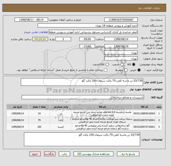 استعلام 33/739 تن ماسه کفی-75 پاکت سیمان-100 پاکت گچ