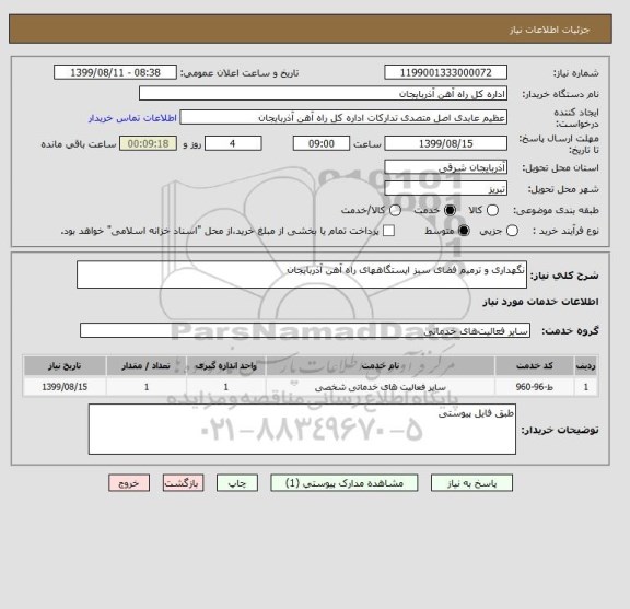 استعلام نگهداری و ترمیم فضای سبز ایستگاههای راه آهن آذربایجان