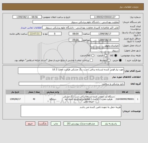 استعلام مورد نیاز فونی کننده ایستاده پدالی دست رنگ مشکی ظرفیت مخزن 2 Lit