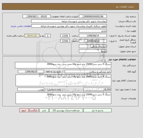 استعلام سرنگ 5 سی سی15000 برند سها و10 سی سی  برند سها3000