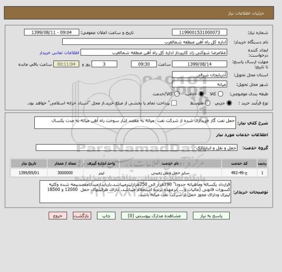 استعلام حمل نفت گاز خریداری شده از شرکت نفت میانه به مقصد انبار سوخت راه آهن میانه به مدت یکسال