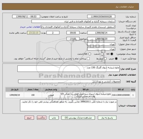 استعلام مایع شیشه شوی گلرنگ 150 عدد 