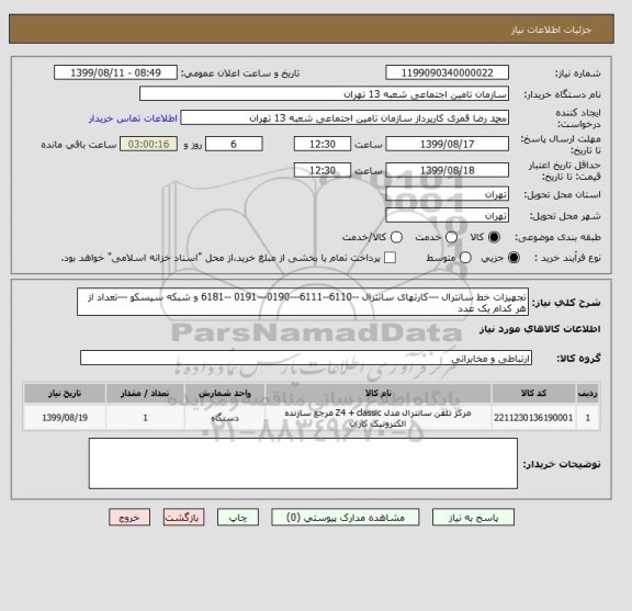 استعلام تجهیزات خط سانترال ---کارتهای سانترال --6110--6111---0190---0191 --6181 و شبکه سیسکو ---تعداد از هر کدام یک عدد 