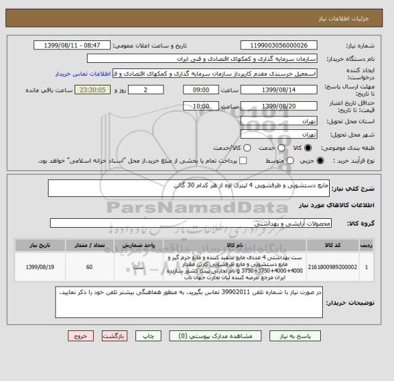 استعلام مایع دستشویی و ظرفشویی 4 لیتری اوه از هر کدام 30 گالن 