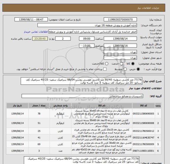 استعلام 77/76 متر کاشی سولینا- 50/40 متر کاشی طوسی روشن-68/04 سرامیک سفید- 40/25 سرامیک کف سناتور- 25 متر سرامیک کف سولینا- 3 عدد کاسه توالت