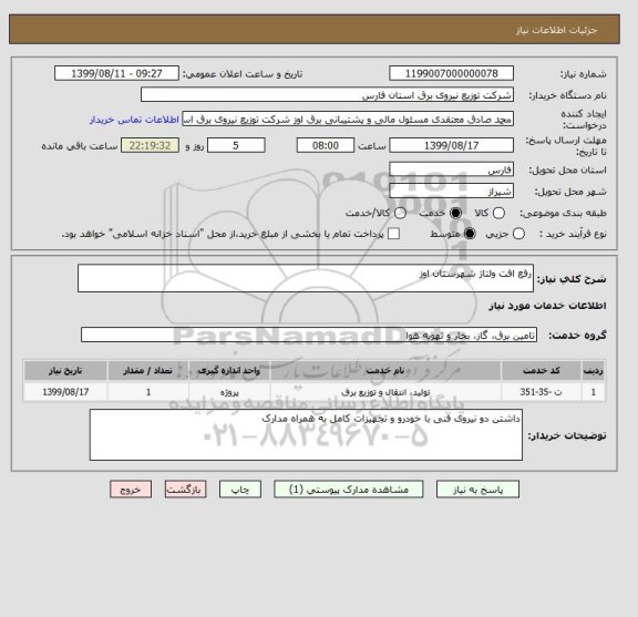 استعلام رفع افت ولتاژ شهرستان اوز 