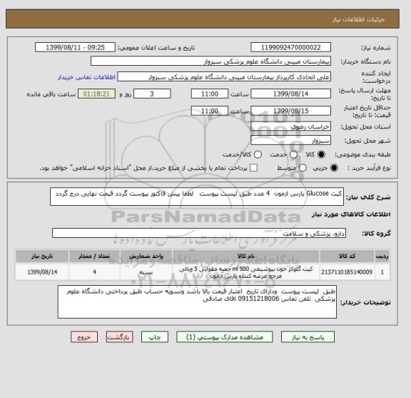استعلام کیت Glucose پارس ازمون  4 عدد طبق لیست پیوست   لطفا پیش فاکتور پیوست گردد قیمت نهایی درج گردد 