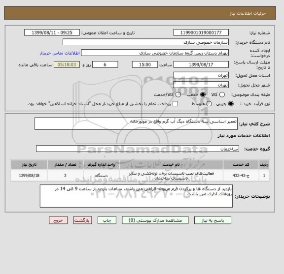استعلام تعمیر اساسی سه دستگاه دیگ آب گرم واقع در موتورخانه