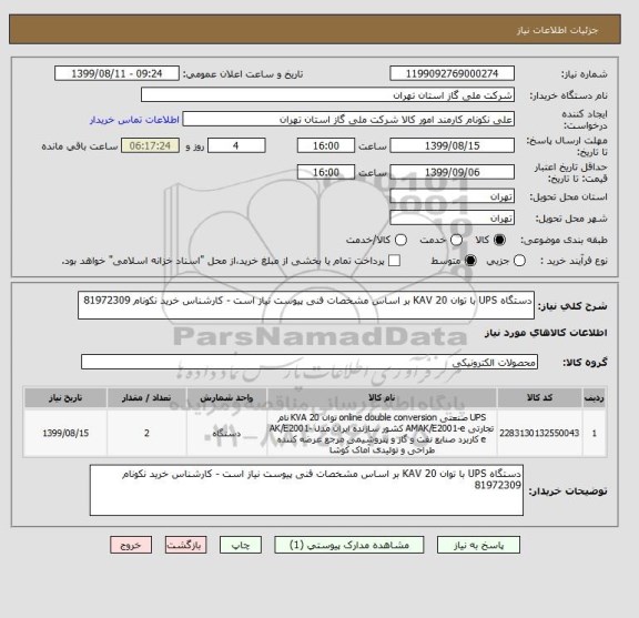 استعلام دستگاه UPS با توان 20 KAV بر اساس مشخصات فنی پیوست نیاز است - کارشناس خرید نکونام 81972309