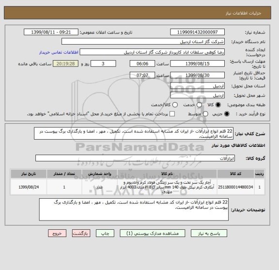 استعلام 22 قلم انواع ابزارآلات -از ایران کد مشابه استفاده شده است. تکمیل ، مهر ، امضا و بارگذاری برگ پیوست در سامانه الزامیست.