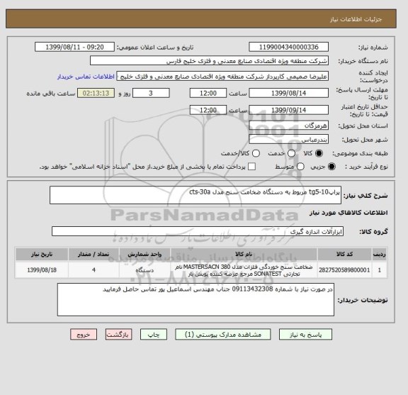 استعلام پراپtg5-10 مربوط به دستگاه ضخامت سنج مدل cts-30a