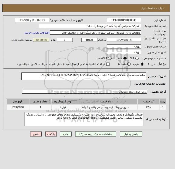 استعلام  براساس مدارک پیوست و شماره تماس جهت هماهنگی : 09125354684 آقای روح الله برزی 