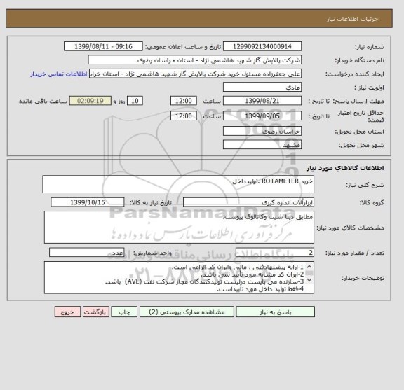 استعلام خرید ROTAMETER .تولیدداخل