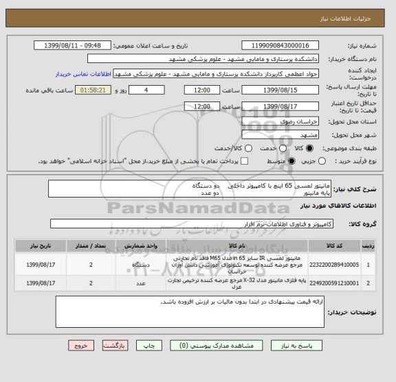 استعلام مانیتور لمسی 65 اینچ با کامپیوتر داخلی    دو دستگاه
پایه مانیتور                                         دو عدد