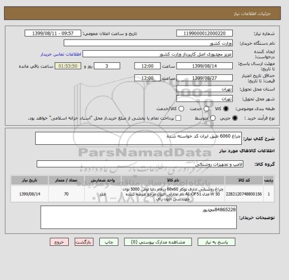 استعلام چراغ 6060 طبق ایران کد خواسته شده