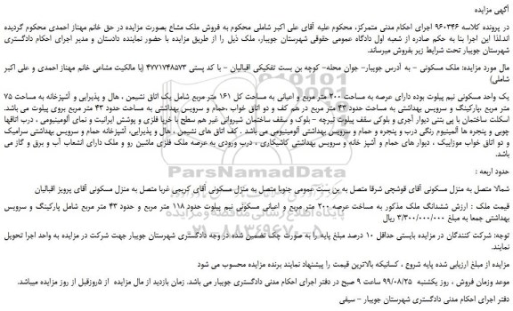 مزایده،مزایده فروش ملک مسکونی