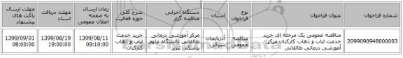 مناقصه عمومی یک مرحله ای خرید خدمت ایاب و ذهاب کارکنان مرکز آموزشی درمانی طالقانی