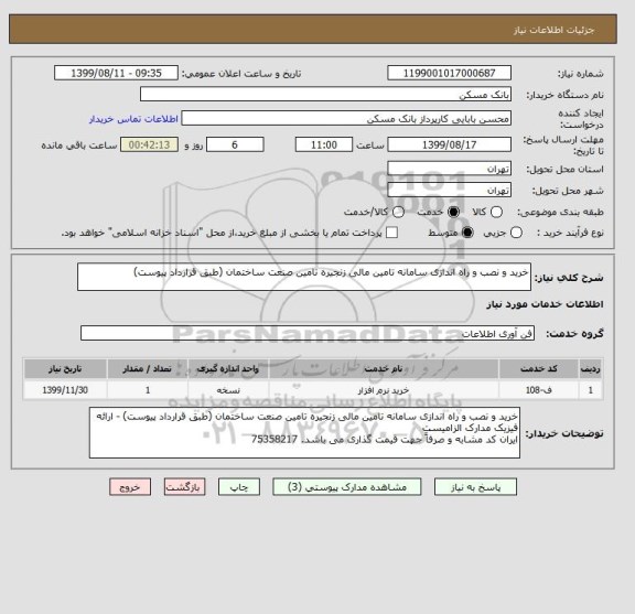 استعلام خرید و نصب و راه اندازی سامانه تامین مالی زنجیره تامین صنعت ساختمان (طبق قرارداد پیوست)