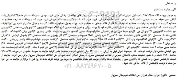 مزایده،مزایده فروش )تلویزیون 14 اینچ پارس مستعمل  و... نوبت دوم 