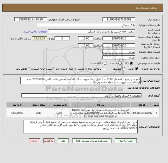 استعلام کاور سر رسید دکمه دار 2500 عدد طبق لیست پیوست کد کالا مشابه می باشد فکس 26205036 عدم ارسال لیست پیوست به منزله حذف می باشد.