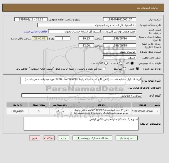 استعلام ایران کد فوق مشابه هست. (تلفن IP و تحت شبکه یالینک Yealink مدل T23G مورد درخواست می باشد.)