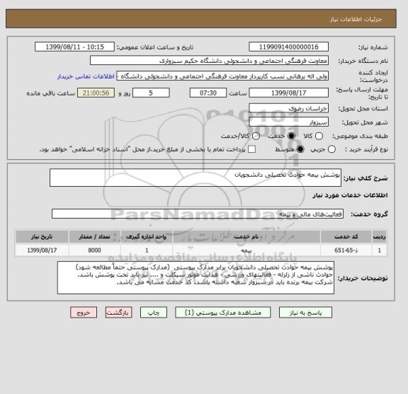 استعلام پوشش بیمه حوادث تحصیلی دانشجویان