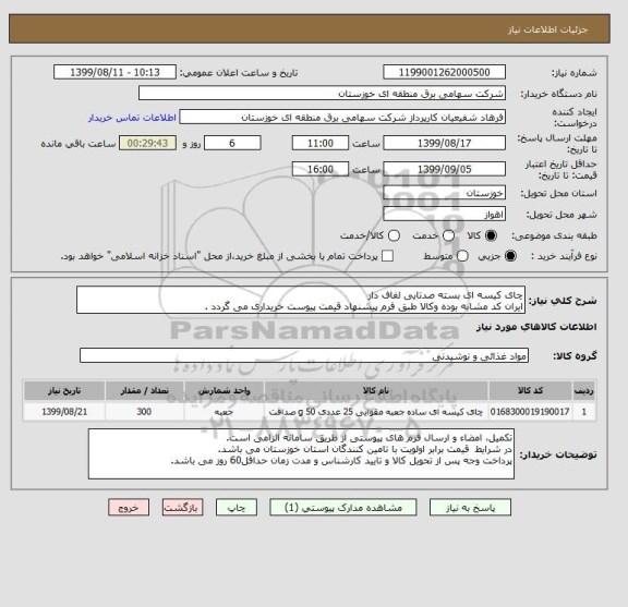 استعلام چای کیسه ای بسته صدتایی لفاف دار
ایران کد مشابه بوده وکالا طبق فرم پیشنهاد قیمت پیوست خریداری می گردد .