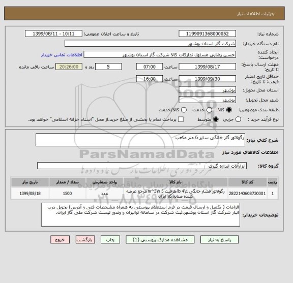استعلام رگولاتور گاز خانگی سایز 6 متر مکعب 