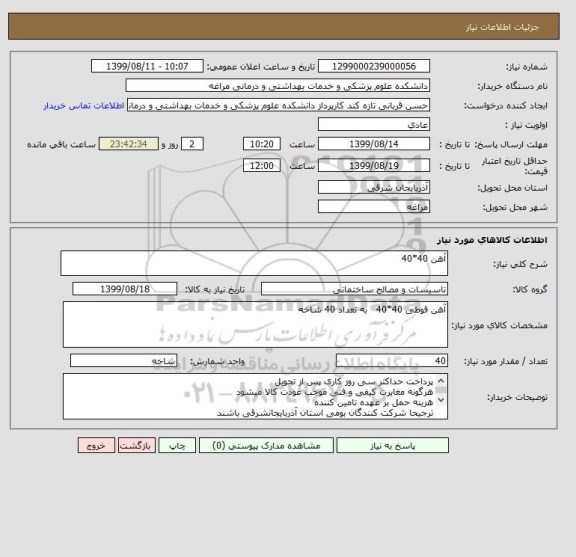 استعلام آهن 40*40