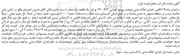 مزایده،مزایده فروش  یک قطعه باغ مشجر با سند عادی ملکی 