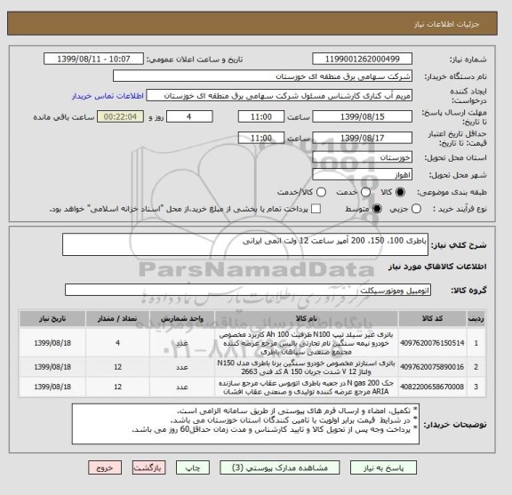 استعلام باطری 100، 150، 200 آمپر ساعت 12 ولت اتمی ایرانی 