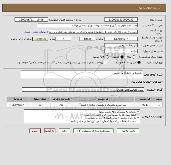 استعلام پشتیبانی ارتباطات بیسیم