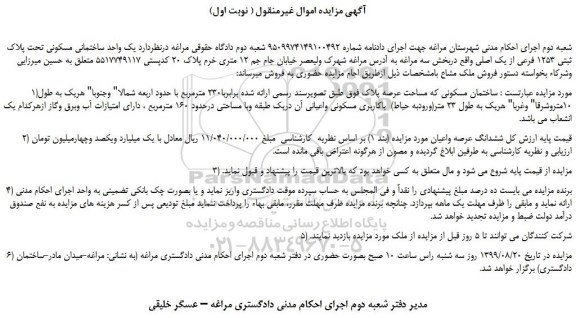 مزایده،مزایده فروش یک واحد ساختمانی مسکونی تحت پلاک ثبتی 1253 فرعی از یک اصلی 