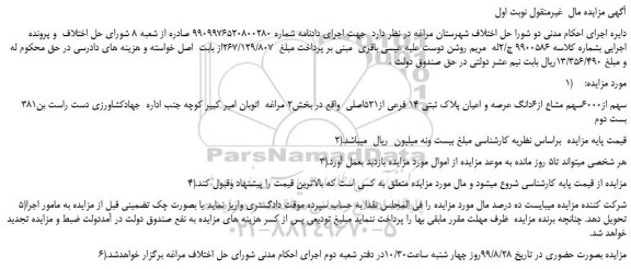 مزایده،مزایده فروش 381سهم از6000سهم مشاع از6دانگ عرصه و اعیان پلاک ثبتی 14 فرعی از521اصلی 