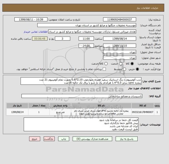 استعلام درب آلومینیوم با رنگ استاتیک سفید همراه چهارچوب 2.10*0.8 بصورت تمام آلومینیوم 21 عدد
پنجره upvc سایز 0.5*1.4 هرکدام یک باز شو با یراق تک حالته 18عدد