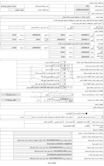 فروش ضایعات در مجموعه ورزشی آزادی تهران