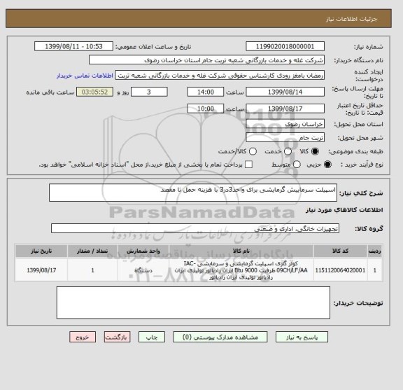 استعلام اسپیلت سرماییش گرمایشی برای واحد3در3 با هزینه حمل تا مقصد