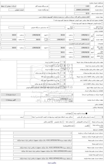 اقلام ضایعاتی و آهن آلات سبک و سنگین، در و پنجره و ضایعات آلومینیوم و ضایعات مس