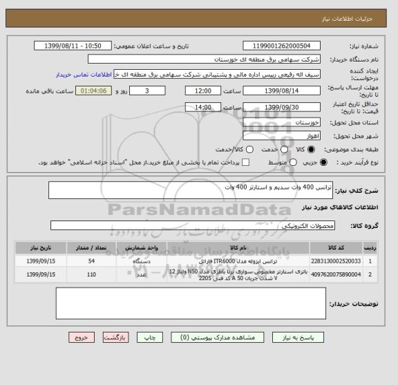 استعلام ترانس 400 وات سدیم و استارتر 400 وات