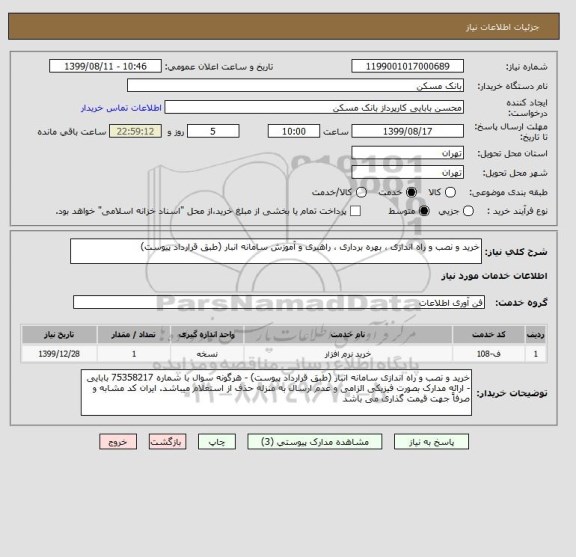 استعلام خرید و نصب و راه اندازی ، بهره برداری ، راهبری و آموزش سامانه انبار (طبق قرارداد پیوست)