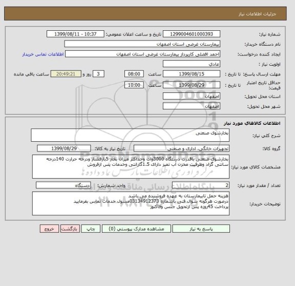 استعلام بخارشوی صنعتی 