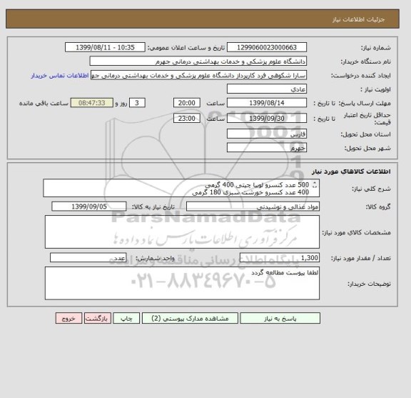 استعلام 500 عدد کنسرو لوبیا چیتی 400 گرمی
400 عدد کنسرو خورشت سبزی 180 گرمی
400 عدد کنسرو خورشت قیمه  180 گرمی