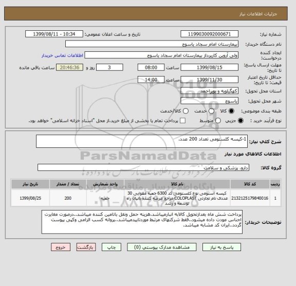 استعلام 1-کیسه کلستومی تعداد 200 عدد.