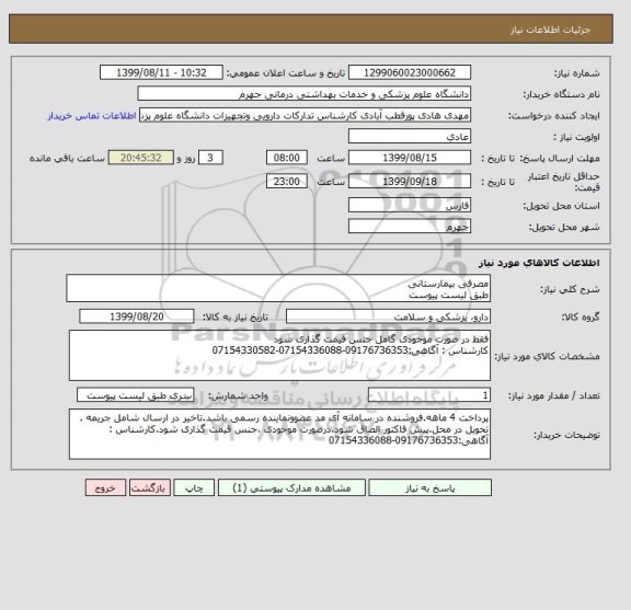 استعلام مصرفی بیمارستانی
طبق لیست پیوست