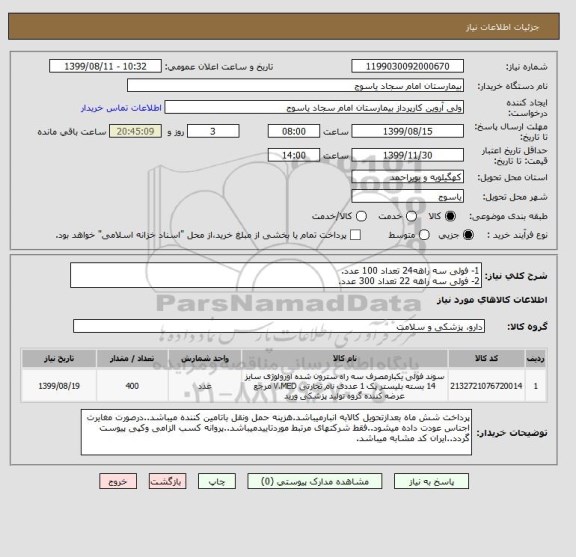 استعلام 1- فولی سه راهه24 تعداد 100 عدد.
2- فولی سه راهه 22 تعداد 300 عدد.
