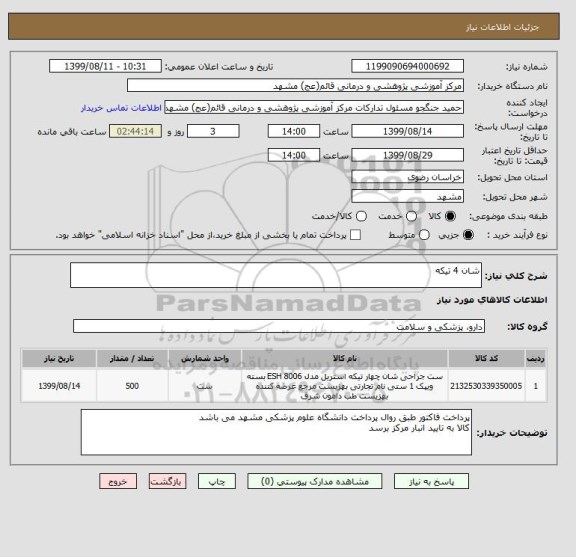 استعلام شان 4 تیکه