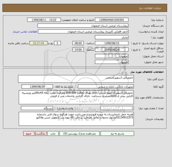 استعلام جاروبرقی (سویپر)صنعتی 