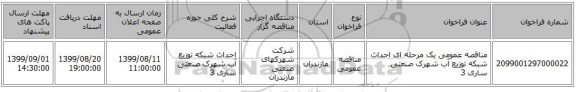 مناقصه عمومی یک مرحله ای احداث شبکه توزیع آب شهرک صنعتی ساری 3